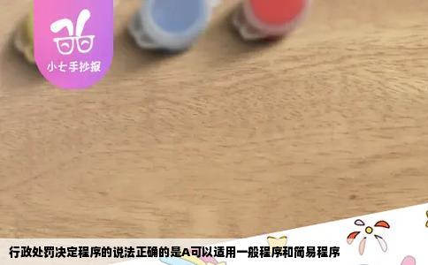 行政处罚决定程序的说法正确的是A可以适用一般程序和简易程序