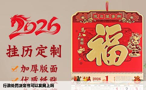 行政处罚决定书可以发网上吗