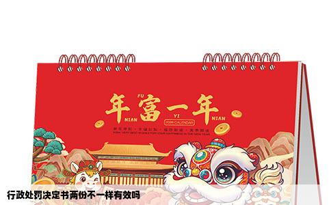 行政处罚决定书两份不一样有效吗
