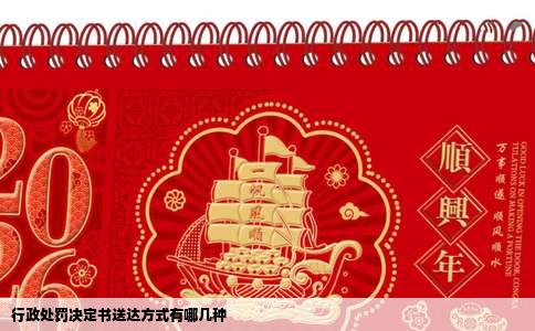 行政处罚决定书送达方式有哪几种