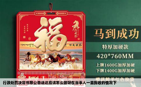 行政处罚决定书想公告送达应该怎么做呀在当事人一直拒收的情况下