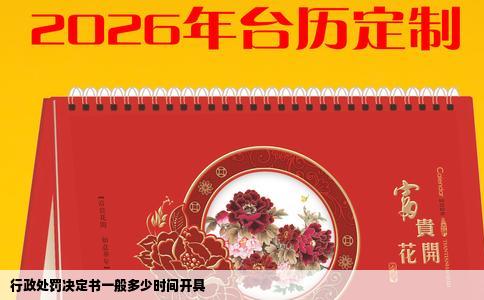 行政处罚决定书一般多少时间开具