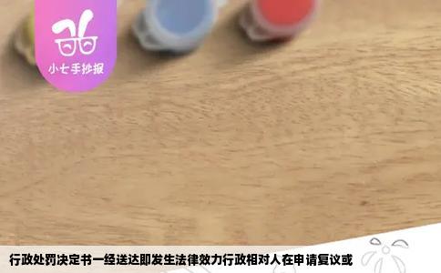 行政处罚决定书一经送达即发生法律效力行政相对人在申请复议或