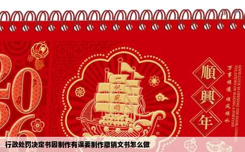 行政处罚决定书因制作有误要制作撤销文书怎么做