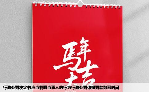 行政处罚决定书应当载明当事人的行为行政处罚依据罚款数额时间