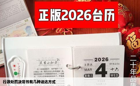 行政处罚决定书有几种送达方式
