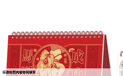 行政处罚内容如何填写