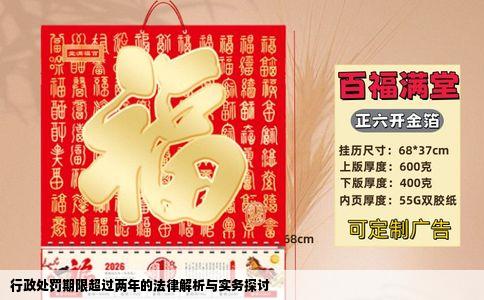 行政处罚期限超过两年的法律解析与实务探讨