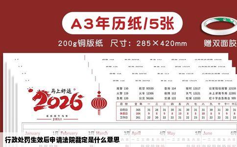 行政处罚生效后申请法院裁定是什么意思