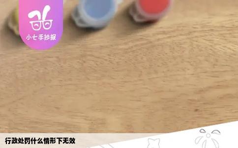 行政处罚什么情形下无效