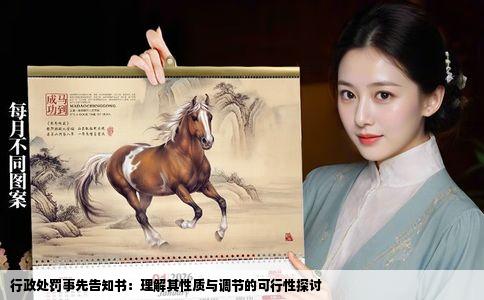 行政处罚事先告知书：理解其性质与调节的可行性探讨