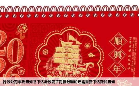 行政处罚事先告知书下达后改变了罚款数额的还需重新下达新的告知