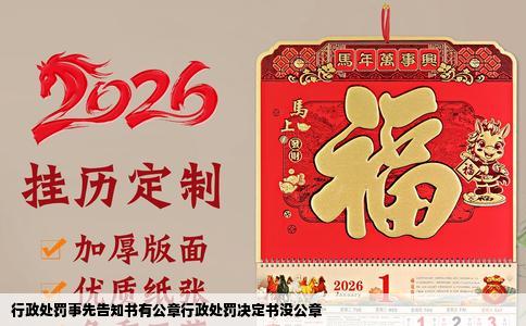 行政处罚事先告知书有公章行政处罚决定书没公章