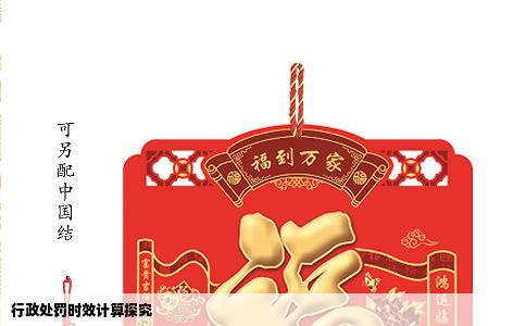 行政处罚时效计算探究