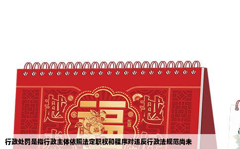 行政处罚是指行政主体依照法定职权和程序对违反行政法规范尚未