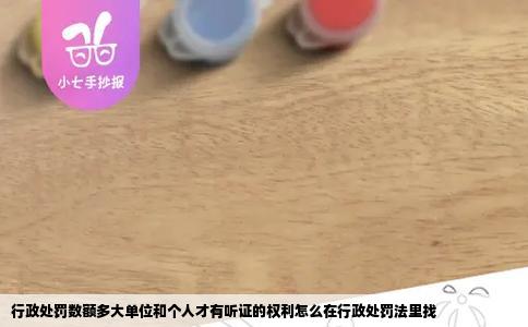 行政处罚数额多大单位和个人才有听证的权利怎么在行政处罚法里找