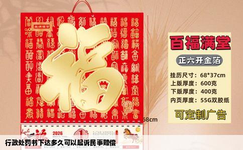 行政处罚书下达多久可以起诉民事赔偿