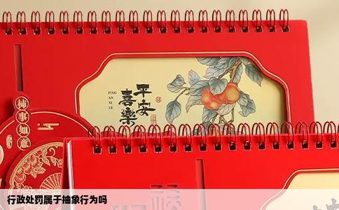 行政处罚属于抽象行为吗