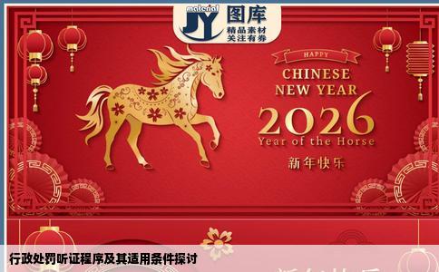 行政处罚听证程序及其适用条件探讨