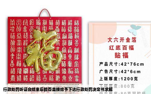 行政处罚听证会结束后能否直接给予下达行政处罚决定书求解