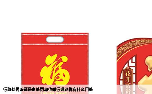 行政处罚听证是由处罚单位举行吗这样有什么用处