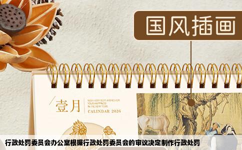 行政处罚委员会办公室根据行政处罚委员会的审议决定制作行政处罚