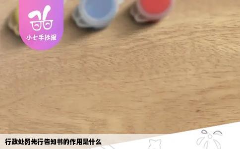 行政处罚先行告知书的作用是什么