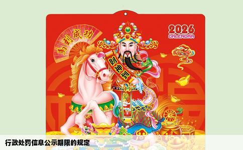 行政处罚信息公示期限的规定