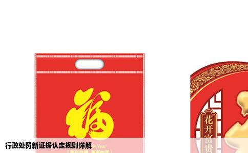 行政处罚新证据认定规则详解