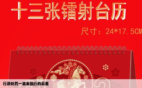 行政处罚一直未执行的后果