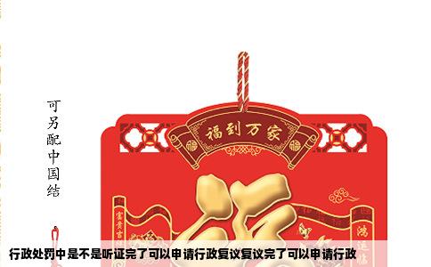 行政处罚中是不是听证完了可以申请行政复议复议完了可以申请行政