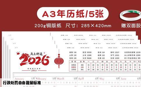 行政处罚自由裁量标准