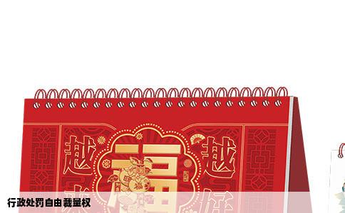 行政处罚自由裁量权
