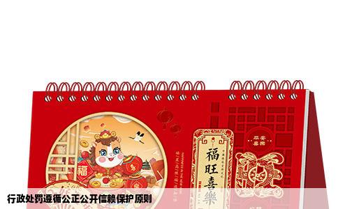 行政处罚遵循公正公开信赖保护原则