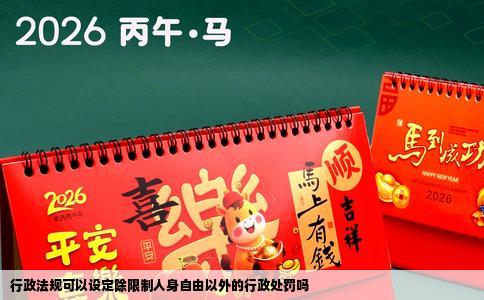行政法规可以设定除限制人身自由以外的行政处罚吗
