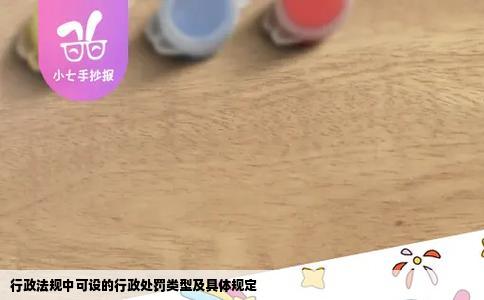 行政法规中可设的行政处罚类型及具体规定