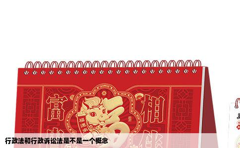 行政法和行政诉讼法是不是一个概念
