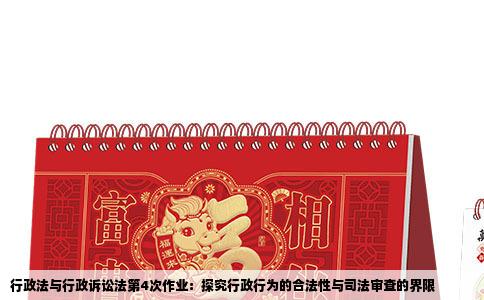 行政法与行政诉讼法第4次作业：探究行政行为的合法性与司法审查的界限