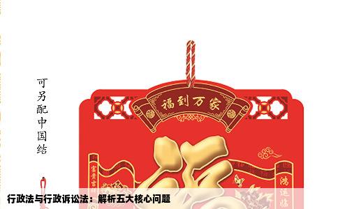 行政法与行政诉讼法：解析五大核心问题