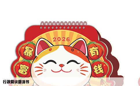 行政复议撤消书