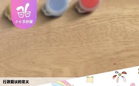 行政复议的定义