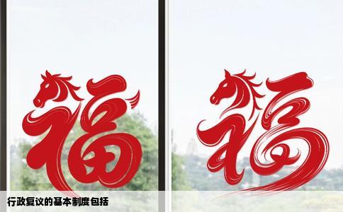 行政复议的基本制度包括