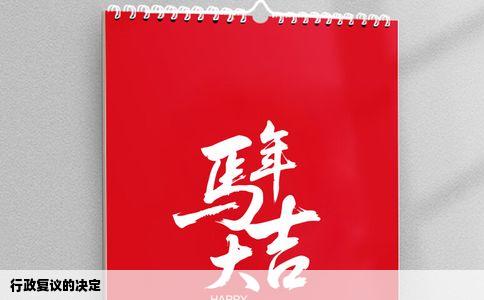 行政复议的决定