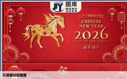 行政复议的期限