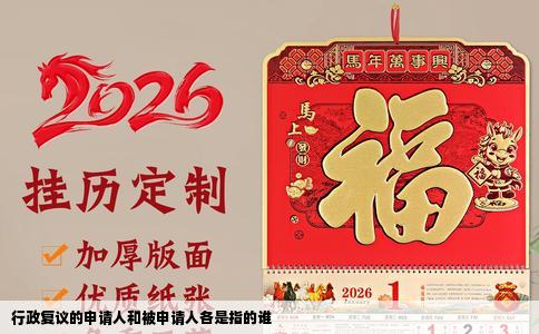 行政复议的申请人和被申请人各是指的谁