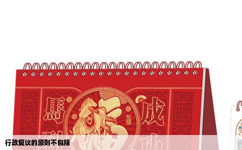 行政复议的原则不包括
