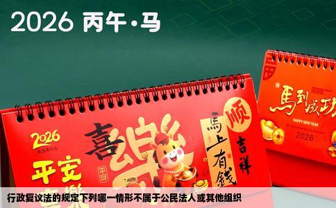 行政复议法的规定下列哪一情形不属于公民法人或其他组织