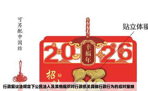 行政复议法规定下公民法人及其他组织对行政机关具体行政行为的应对策略