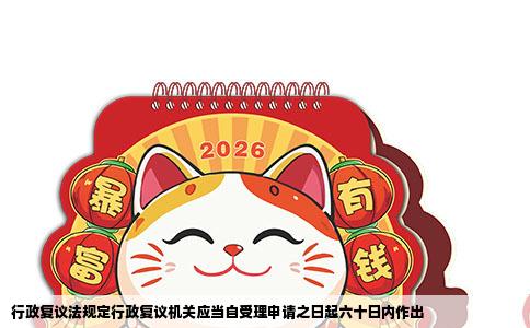 行政复议法规定行政复议机关应当自受理申请之日起六十日内作出