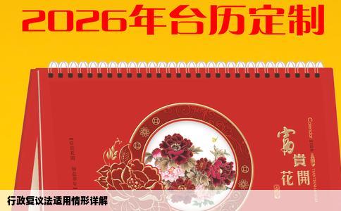 行政复议法适用情形详解